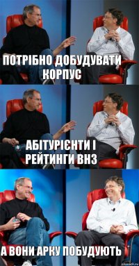 потрібно добудувати корпус абітурієнти і рейтинги ВНЗ А вони арку побудують