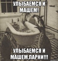 улыбаемся и машем! улыбаемся и машем,парни!!!