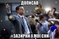 дописав #зазирни у мої сни