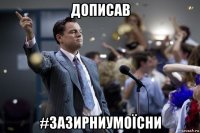 дописав #зазирниумоїсни