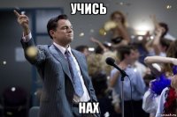 учись нах