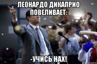 леонардо дикаприо повеливает: -учись нах!