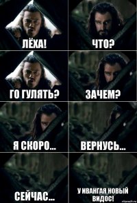 Лёха! Что? Го гулять? Зачем? Я скоро... вернусь... сейчас... у Ивангая новый видос!