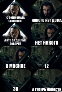 С военкомата беспокоят Никого нет дома А кто за дверью говорит Нет никого В москве 12 30 А теперь новости