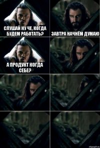 Слушай ну че, когда будем работать? Завтра начнём думаю А продукт когда себе?     