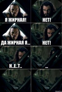 Я ЖИРНАЯ! Нет! да жирная я... нет! н..е..т.. ...  