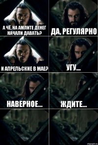 А чё, на Амлите денег начали давать? Да, регулярно И апрельские в мае? Угу... Наверное... Ждите...  