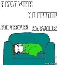 Я мальчик Для девочек И в группе Happygirls