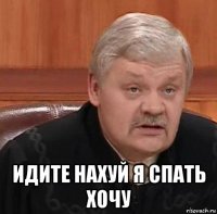  идите нахуй я спать хочу