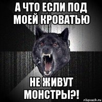 а что если под моей кроватью не живут монстры?!