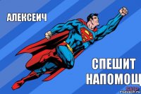 алексеич спешит напомощ