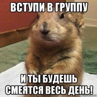 вступи в группу и ты будешь смеятся весь день!