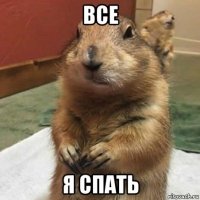 все я спать