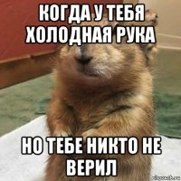 когда у тебя холодная рука но тебе никто не верил