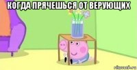 когда прячешься от верующих 