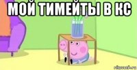 мой тимейты в кс 