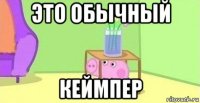 это обычный кеймпер