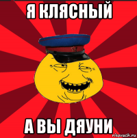 я клясный а вы дяуни