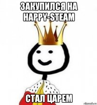 закупился на happy-steam стал царем