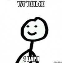 тут только 4 царя