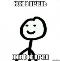 нож в печень никто не вечен