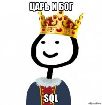 царь и бог sql