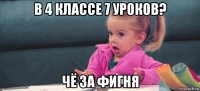 в 4 классе 7 уроков? чё за фигня