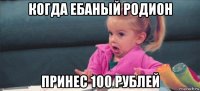 когда ебаный родион принес 100 рублей