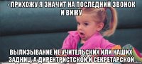 - прихожу я значит на последний звонок и вижу вылизывание не учительских или наших задниц, а директристской и секретарской