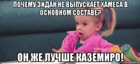 почему зидан не выпускает хамеса в основном составе? он же лучше каземиро!