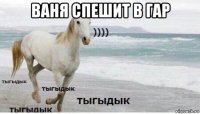 ваня спешит в гар 