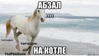 абзал на котле