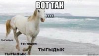 вот так 