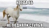 когда 6б не подняли стулья