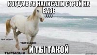 когда в /r написали строй на базе и ты такой