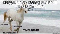 когда мама узнала что у тебя в четверти тройка 