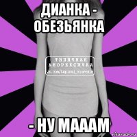 дианка - обезьянка - ну мааам