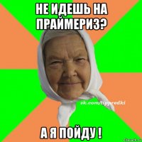 не идешь на праймериз? а я пойду !