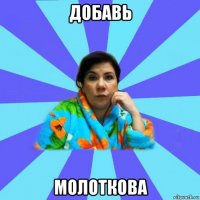 добавь молоткова