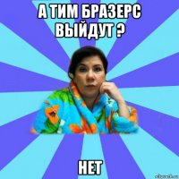 а тим бразерс выйдут ? нет