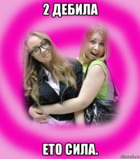 2 дебила ето сила.