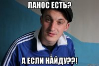 ланос есть? а если найду??!