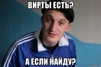 вирты есть? а если найду?