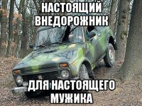 настоящий внедорожник для настоящего мужика