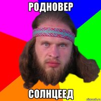 родновер солнцеед