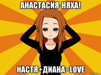 анастасия-няха! настя+диана=love