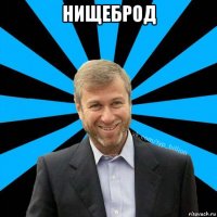 нищеброд 