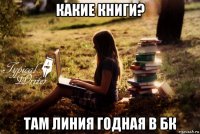 какие книги? там линия годная в бк