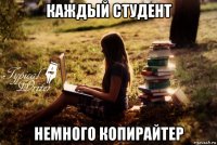 каждый студент немного копирайтер