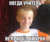 когда учитель не пришёл на урок